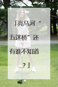 亮马河“五迷桥”还有谁不知道？