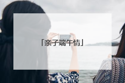 亲子端午情