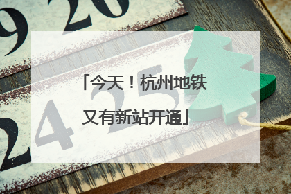 今天！杭州地铁又有新站开通