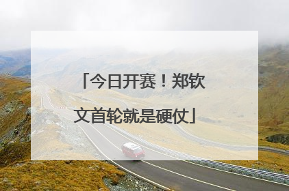 今日开赛！郑钦文首轮就是硬仗