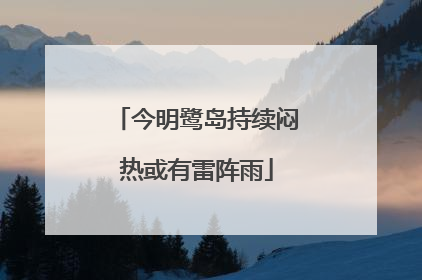 今明鹭岛持续闷热或有雷阵雨