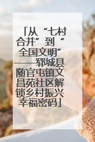从“七村合并”到“全国文明”——郓城县随官屯镇文昌苑社区解锁乡村振兴幸福密码