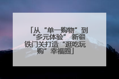 从“单一购物”到“多元体验” 新疆铁门关打造“逛吃玩购”幸福圈