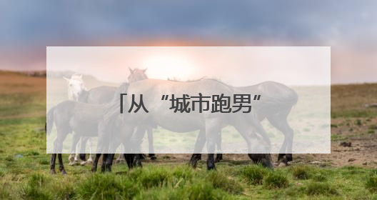 从“城市跑男”到“治理先锋”，定海超600名新就业群体化身基层治理“新力量”