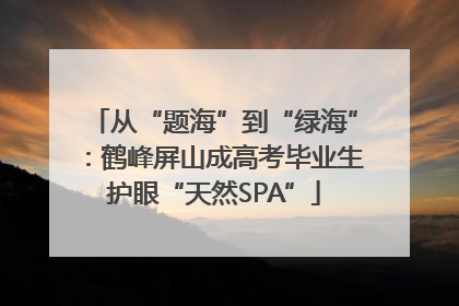 从“题海”到“绿海”：鹤峰屏山成高考毕业生护眼“天然SPA”