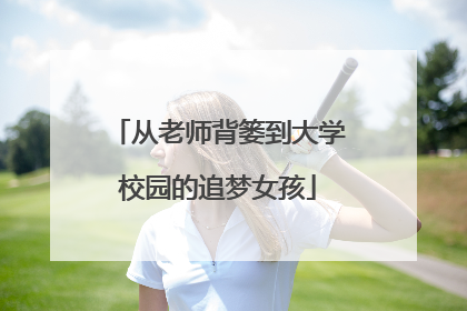 从老师背篓到大学校园的追梦女孩