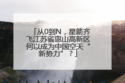 从0到N，星箭齐飞江苏省惠山高新区何以成为中国空天“新势力”？