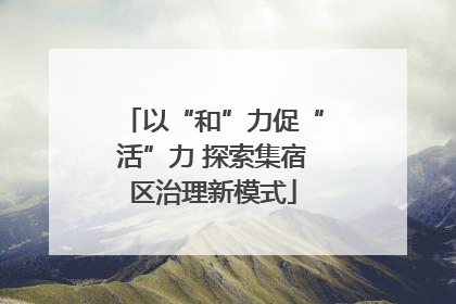 以“和”力促“活”力 探索集宿区治理新模式