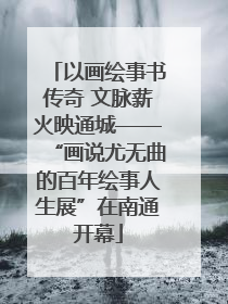 以画绘事书传奇 文脉薪火映通城——“画说尤无曲的百年绘事人生展”在南通开幕