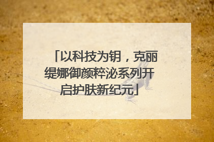 以科技为钥，克丽缇娜御颜粹泌系列开启护肤新纪元