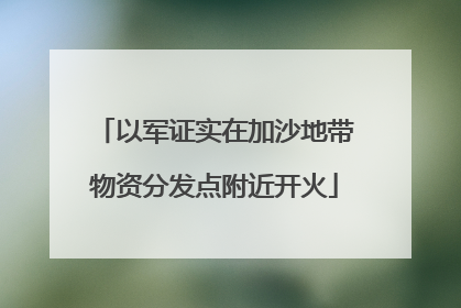 以军证实在加沙地带物资分发点附近开火