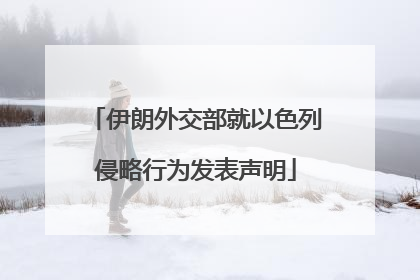伊朗外交部就以色列侵略行为发表声明