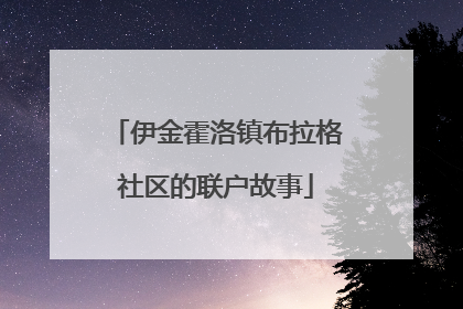 伊金霍洛镇布拉格社区的联户故事