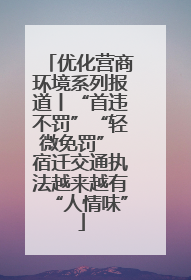 优化营商环境系列报道丨“首违不罚”“轻微免罚” 宿迁交通执法越来越有“人情味”