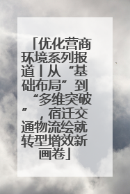优化营商环境系列报道丨从“基础布局”到“多维突破”，宿迁交通物流绘就转型增效新画卷