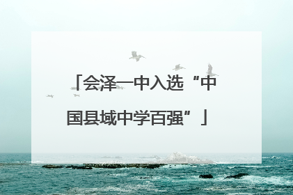 会泽一中入选“中国县域中学百强”