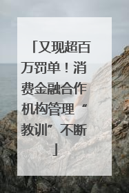 又现超百万罚单!消费金融合作机构管理“教训”不断