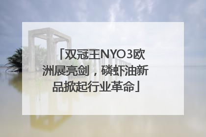 双冠王NYO3欧洲展亮剑，磷虾油新品掀起行业革命