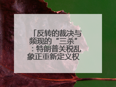 反转的裁决与频现的“三杀”:特朗普关税乱象正重新定义权力与财富?