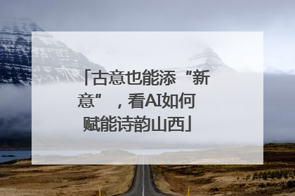 古意也能添“新意”，看AI如何赋能诗韵山西