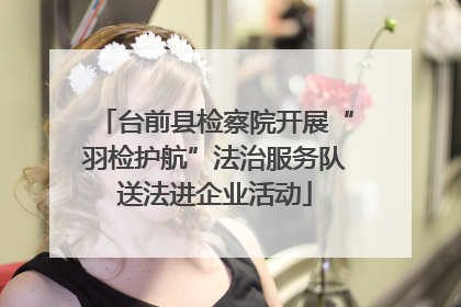 台前县检察院开展“羽检护航”法治服务队送法进企业活动