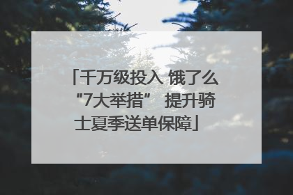 千万级投入 饿了么“7大举措” 提升骑士夏季送单保障
