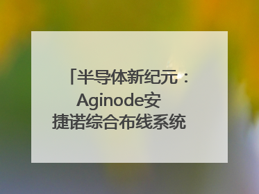半导体新纪元：Aginode安捷诺综合布线系统赋能润鹏半导体12英寸集成电路生产线，携手共筑“芯”未来！