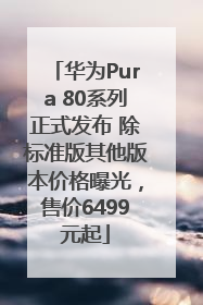 华为Pura 80系列正式发布 除标准版其他版本价格曝光，售价6499元起