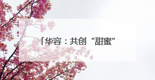 华容：共创“甜蜜”事业 鄂州邮政帮庄屋村线上线下卖西瓜