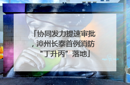 协同发力提速审批，漳州长泰首例消防“丁升丙”落地