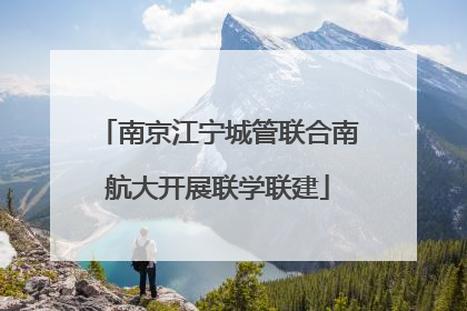 南京江宁城管联合南航大开展联学联建
