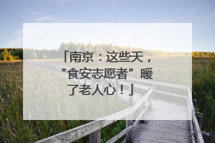 南京：这些天，“食安志愿者”暖了老人心！