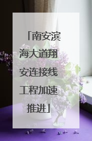 南安滨海大道翔安连接线工程加速推进