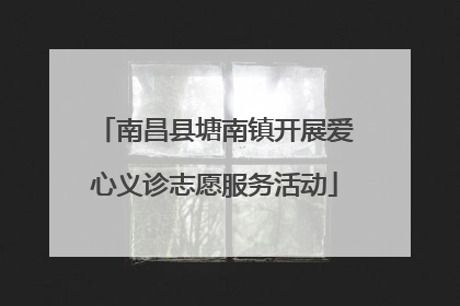 南昌县塘南镇开展爱心义诊志愿服务活动