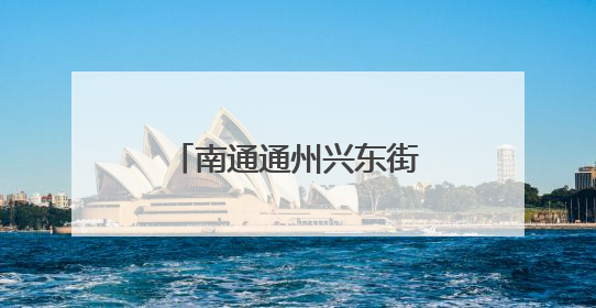 南通通州兴东街道：网格“智”理 共建幸福家园