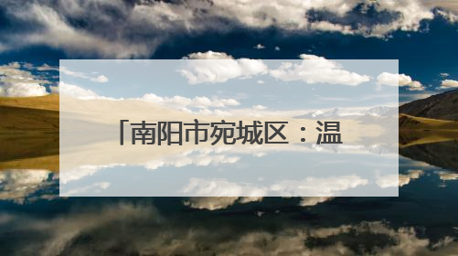 南阳市宛城区：温暖“志愿红”守护居民“幸福路”