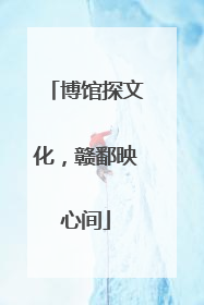博馆探文化，赣鄱映心间
