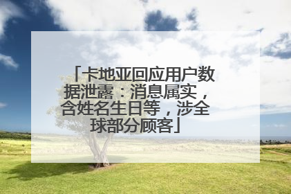 卡地亚回应用户数据泄露：消息属实，含姓名生日等，涉全球部分顾客
