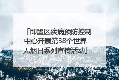 即墨区疾病预防控制中心开展第38个世界无烟日系列宣传活动
