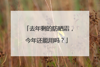 去年剩的防晒霜，今年还能用吗？
