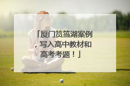 厦门筼筜湖案例，写入高中教材和高考考题！