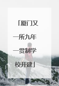厦门又一所九年一贯制学校开建