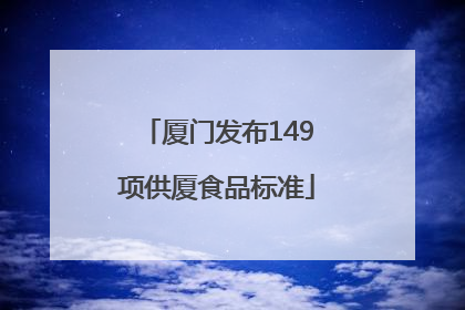 厦门发布149项供厦食品标准