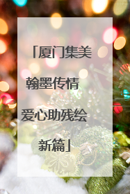 厦门集美翰墨传情 爱心助残绘新篇