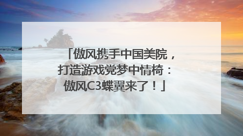 傲风携手中国美院，打造游戏党梦中情椅：傲风C3蝶翼来了！