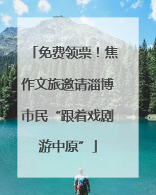 免费领票！焦作文旅邀请淄博市民“跟着戏剧游中原”