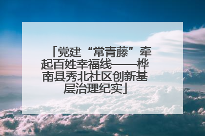 党建“常青藤”牵起百姓幸福线——桦南县秀北社区创新基层治理纪实
