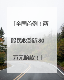 全国首例！两股民收到近80万元赔款！