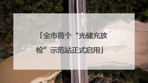 全市首个“光储充放检”示范站正式启用