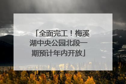 全面完工！梅溪湖中央公园北段一期预计年内开放